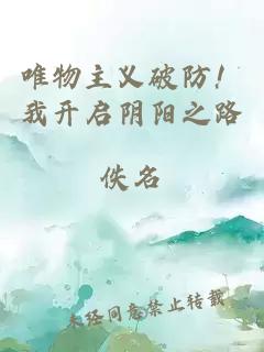 唯物主义破防！我开启阴阳之路