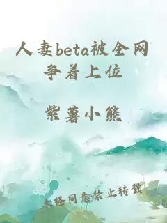人妻beta被全网争着上位