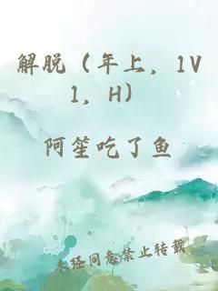 解脱（年上，1V1，H）