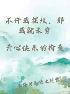 不许我摆烂，那我就杀穿