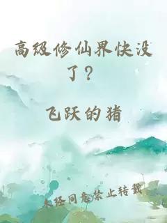 高级修仙界快没了？