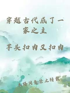 穿越古代成了一家之主