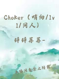 Choker（哨向/1v1/同人）
