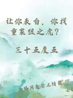让你表白，你找重案组之虎？