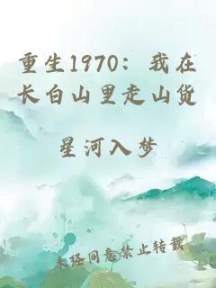 重生1970：我在长白山里走山货