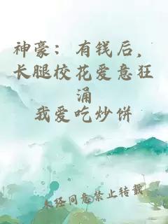 神豪：有钱后，长腿校花爱意狂涌