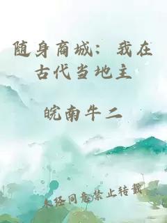 随身商城：我在古代当地主