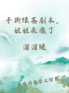 手撕绿茶剧本，姐姐杀癫了