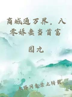 商城通万界，八零娇妻当首富