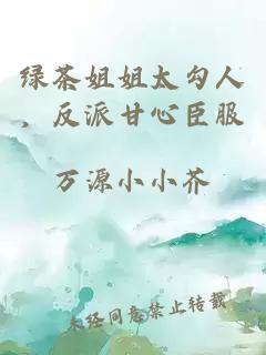 绿茶姐姐太勾人，反派甘心臣服