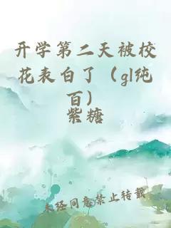 开学第二天被校花表白了（gl纯百）