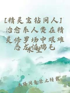 [精灵宝钻同人] 治愈系人类在精灵修罗场中艰难求生