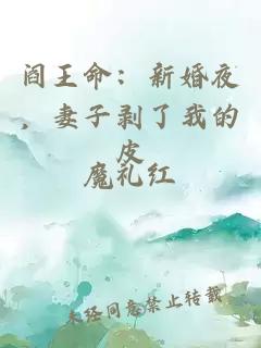 阎王命：新婚夜，妻子剥了我的皮