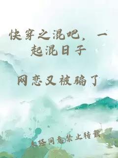 快穿之混吧，一起混日子