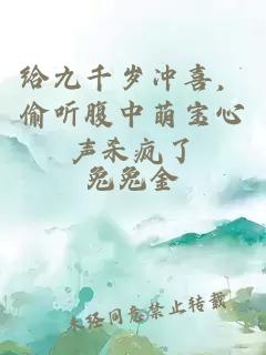 给九千岁冲喜，偷听腹中萌宝心声杀疯了