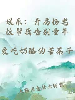 娱乐：开局杨老板帮我告别童年