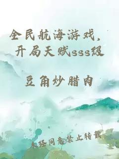全民航海游戏，开局天赋sss级