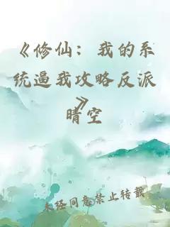 《修仙：我的系统逼我攻略反派》
