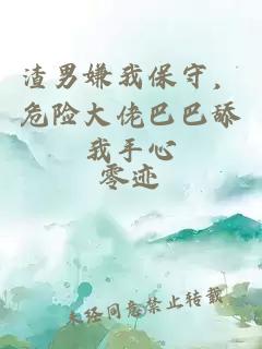 渣男嫌我保守，危险大佬巴巴舔我手心