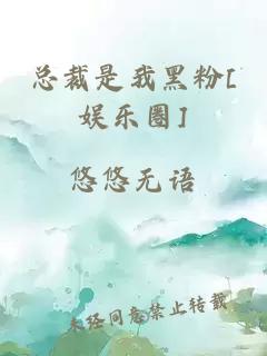 总裁是我黑粉[娱乐圈]