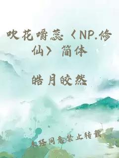 吹花嚼蕊〈NP.修仙〉简体