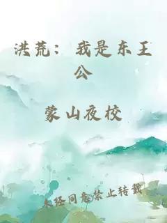 洪荒:我是东王公