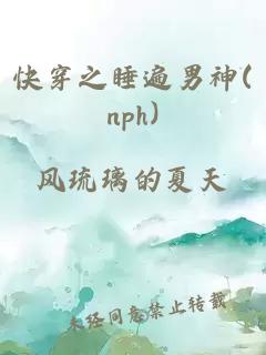 快穿之睡遍男神(nph)