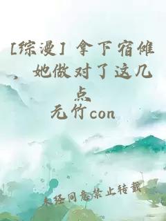 [综漫] 拿下宿傩，她做对了这几点