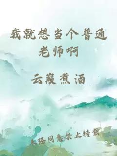 我就想当个普通老师啊