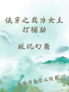 快穿之我为女主打辅助