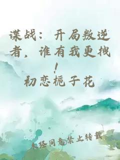 谍战：开局叛逆者，谁有我更拽！