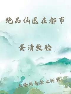 绝品仙医在都市
