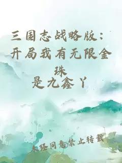 三国志战略版：开局我有无限金珠