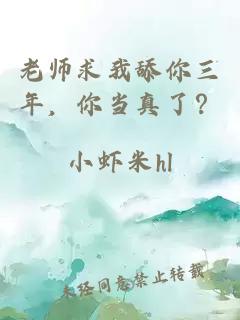 老师求我舔你三年，你当真了？