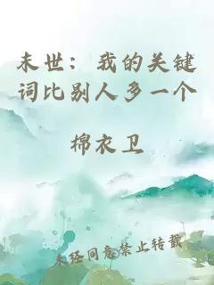 末世：我的关键词比别人多一个