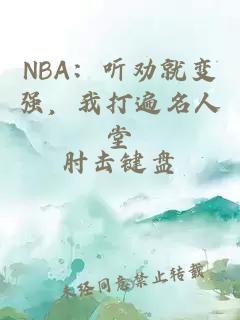 NBA：听劝就变强，我打遍名人堂