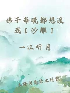 佛子每晚都想渡我［沙雕］