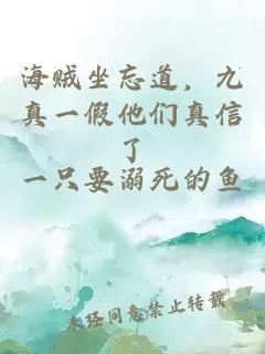海贼坐忘道，九真一假他们真信了