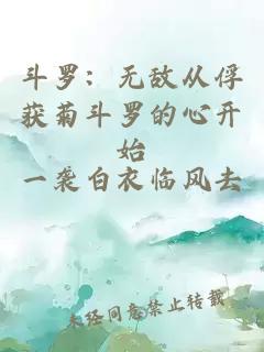 斗罗：无敌从俘获菊斗罗的心开始