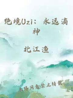 绝境Uzi：永远滴神