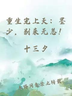 重生宠上天：墨少，别来无恙！