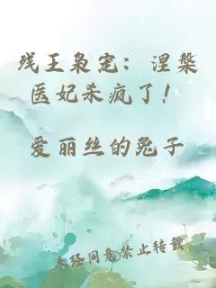残王枭宠：涅槃医妃杀疯了！