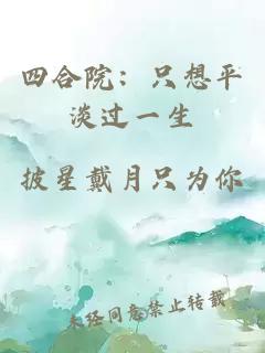 四合院：只想平淡过一生