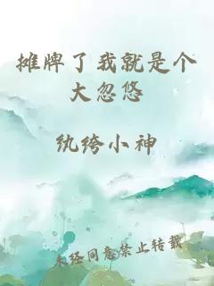 摊牌了我就是个大忽悠