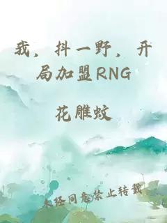 我，抖一野，开局加盟RNG