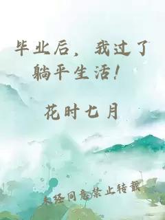 毕业后，我过了躺平生活！