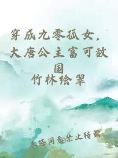 穿成九零孤女，大唐公主富可敌国