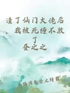 渣了仙门大佬后，我被死缠不放了