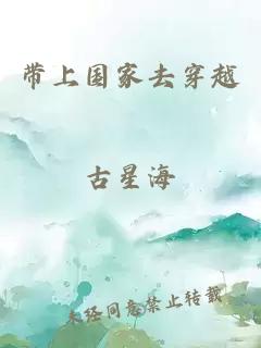 带上国家去穿越