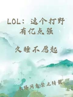 LOL：这个打野有亿点强